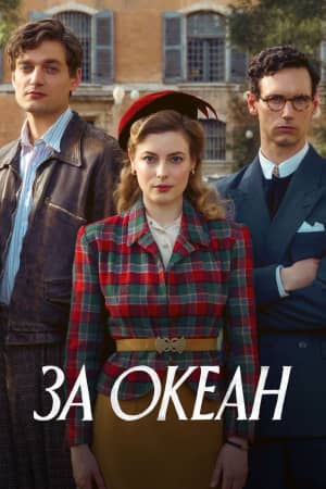 Сериал За океан (2023)