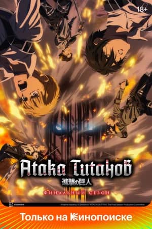 Сериал Атака титанов (2013-2023)