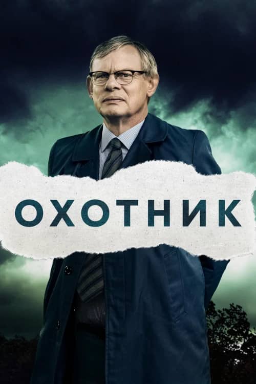 Сериал Охотник (2019-2021)