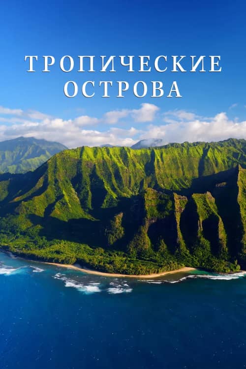 Тропические острова