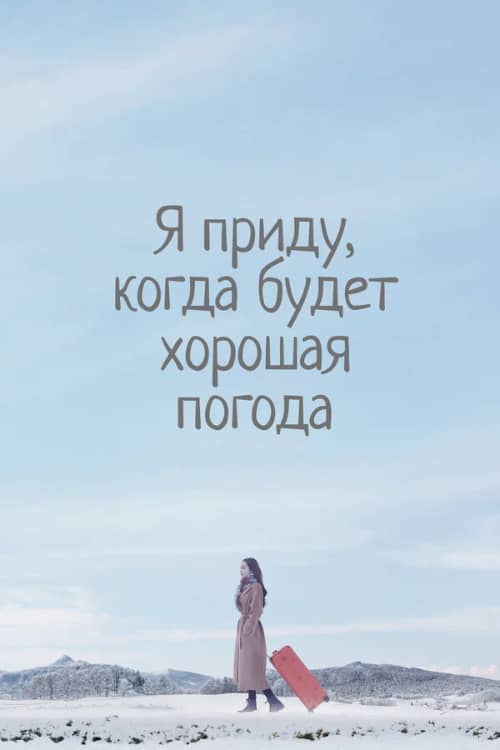 Сериал Я приду, когда будет хорошая погода (2020)