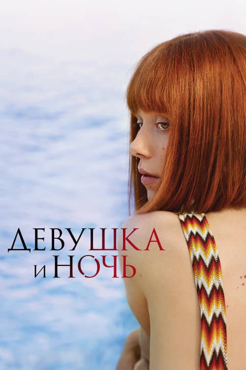 Сериал Девушка и ночь (2022)