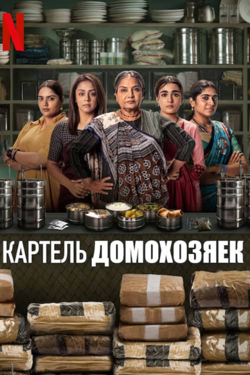 Сериал Картель домохозяек (2025)