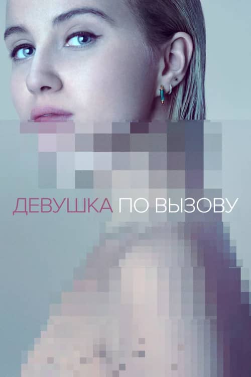 Сериал Девушка по вызову (2016-2021)
