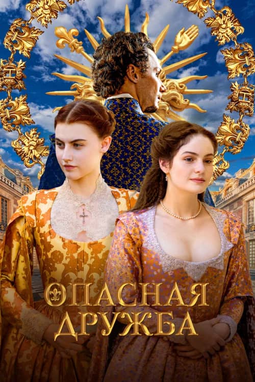 Сериал Опасная дружба (2024)
