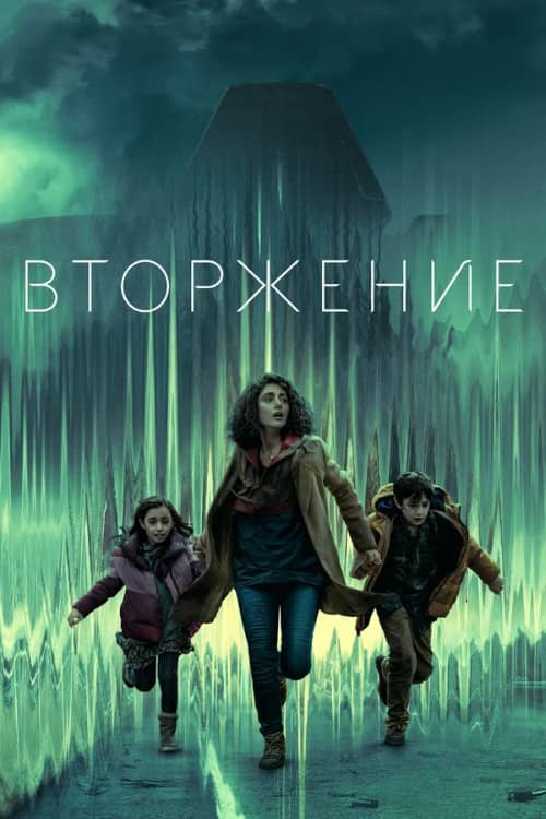 Сериал Вторжение (2021-2025)