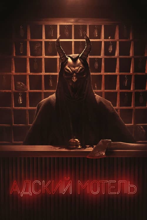 Сериал Адский мотель (2025)