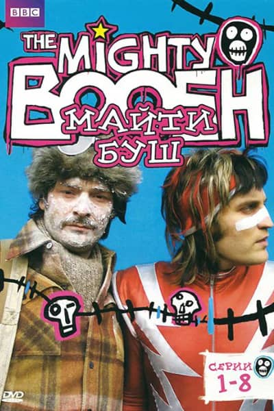 Сериал Майти Буш (2003-2007)