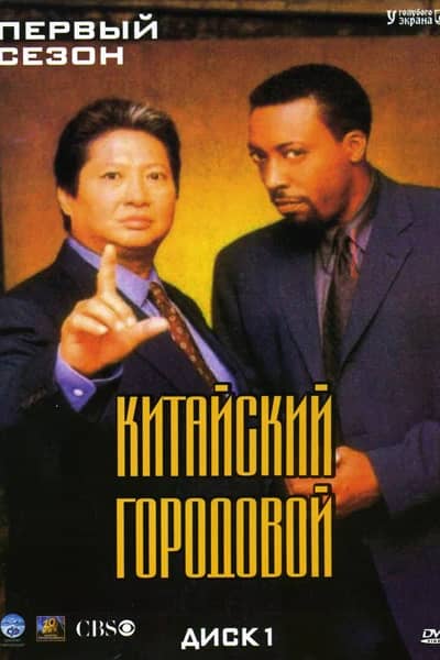 Китайский городовой