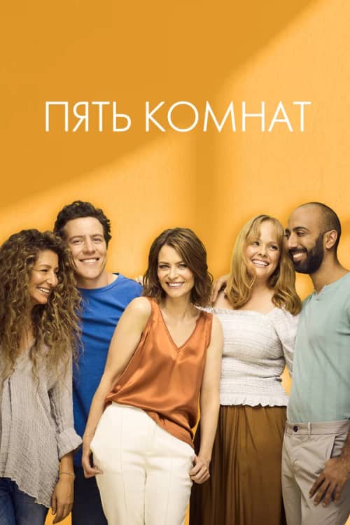 Сериал Пять комнат (2019)
