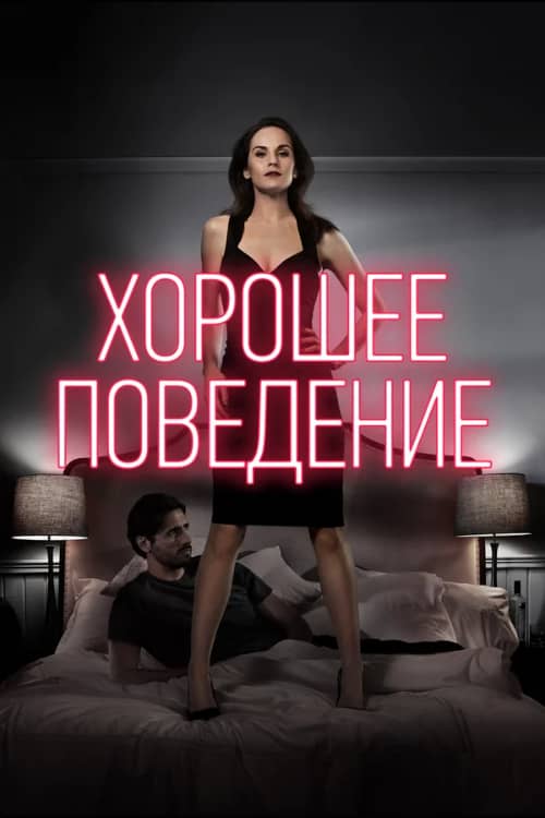 Сериал Хорошее поведение (2016-2017)