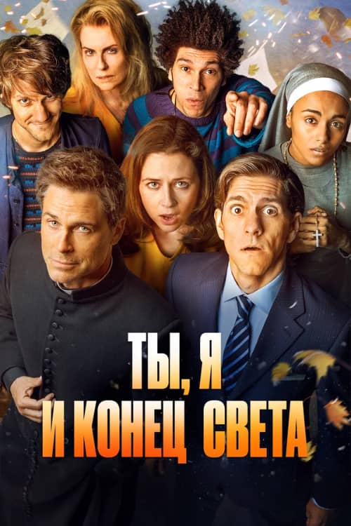 Сериал Ты, я и конец света (2015)