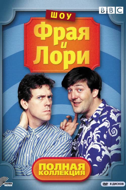 Сериал Шоу Фрая и Лори (1987-1995)