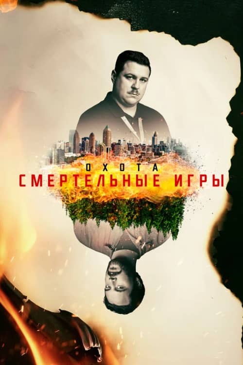 Сериал Охота (2017-2020)
