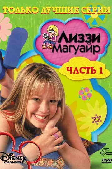 Сериал Лиззи Магуайр (2001-2004)