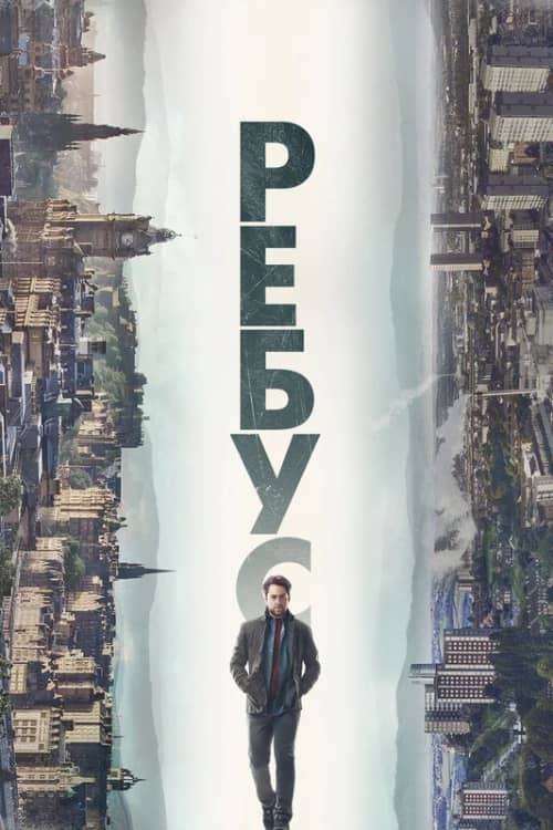 Сериал Ребус (2024)