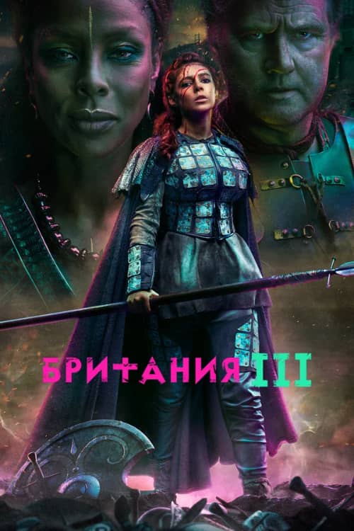 Сериал Британия (2017-2021)