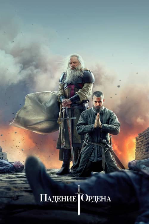 Сериал Падение Ордена (2017-2019)