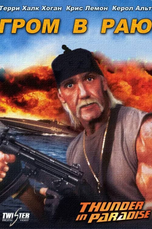 Сериал Гром в раю (1994)