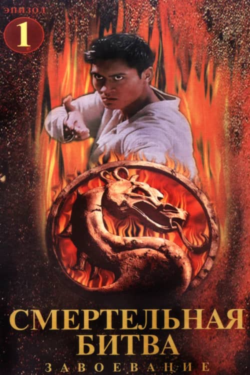 Сериал Смертельная битва: Завоевание (1998-1999)