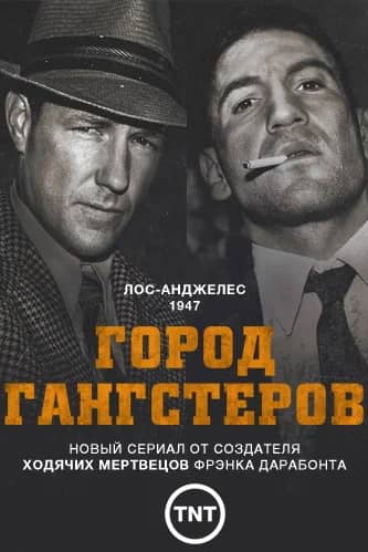 Сериал Город гангстеров (2013)