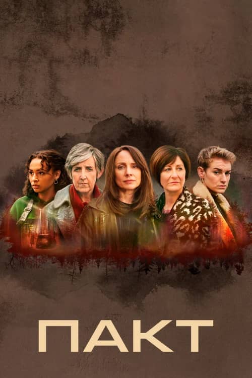 Сериал Пакт (2021-2022)
