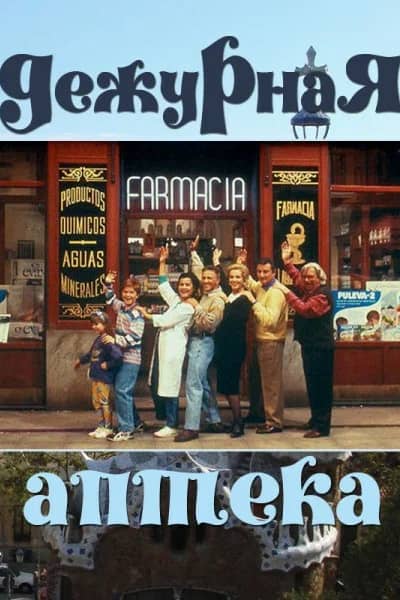 Сериал Дежурная аптека (1991-1996)