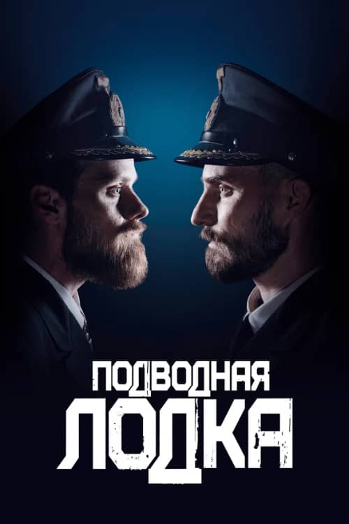 Сериал Подводная лодка (2018-2023)