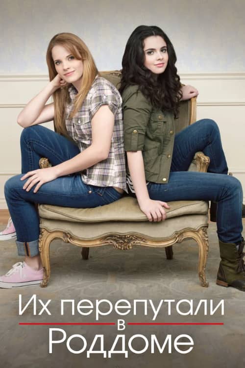 Сериал Их перепутали в роддоме (2011-2017)