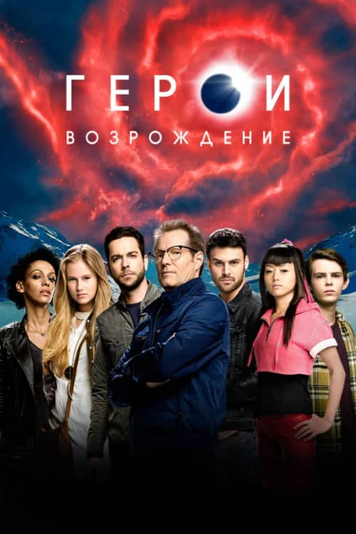 Сериал Герои: Возрождение (2015-2016)