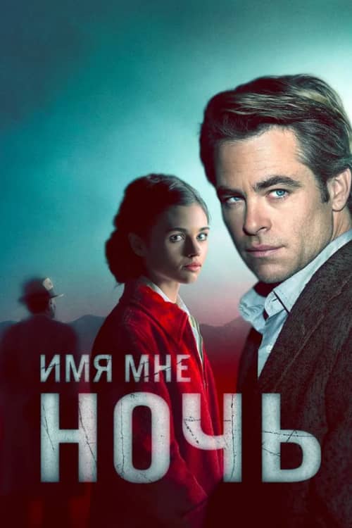Сериал Имя мне Ночь (2019)