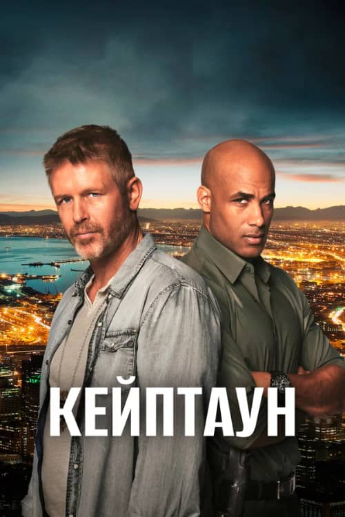 Сериал Кейптаун (2015)