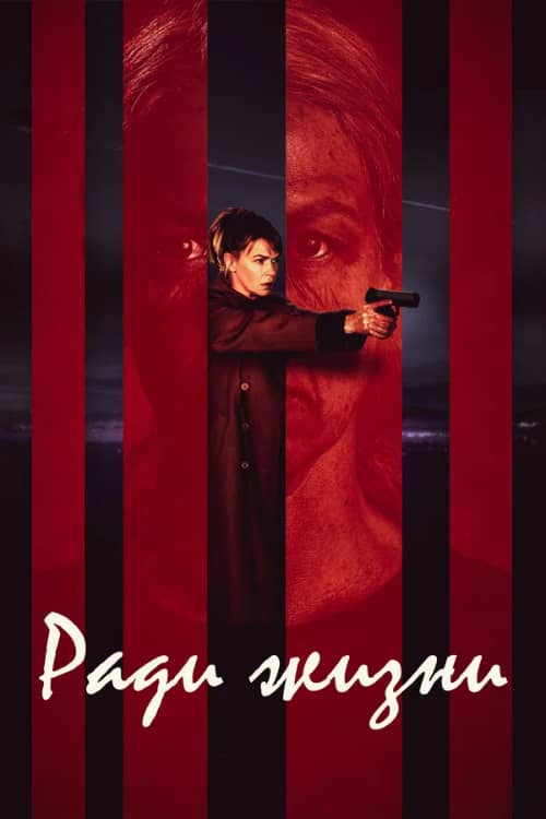 Сериал Ради жизни / Пожизненное (2020)