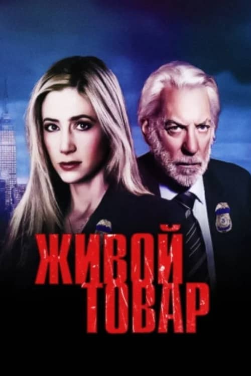 Сериал Живой товар (2005)