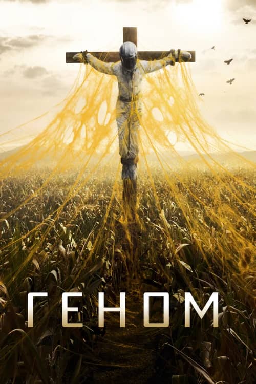 Сериал Геном / Спираль (2014-2015)
