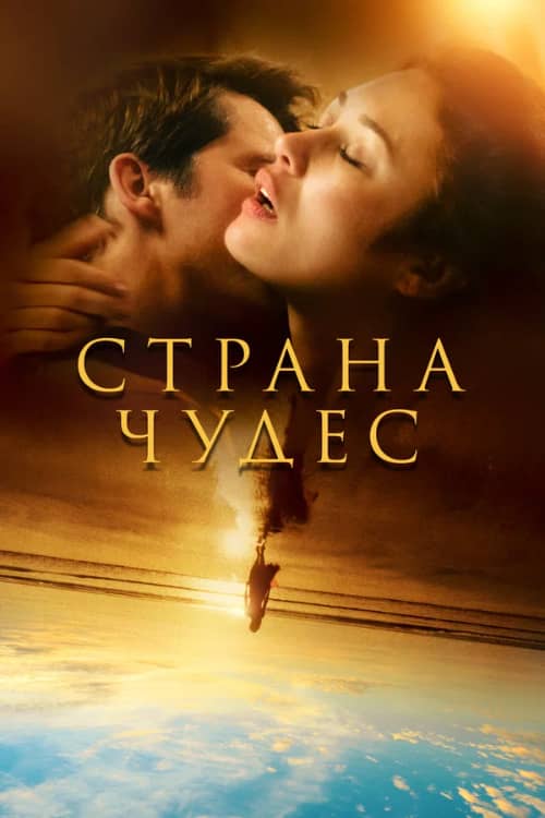 Сериал Страна чудес (2020)