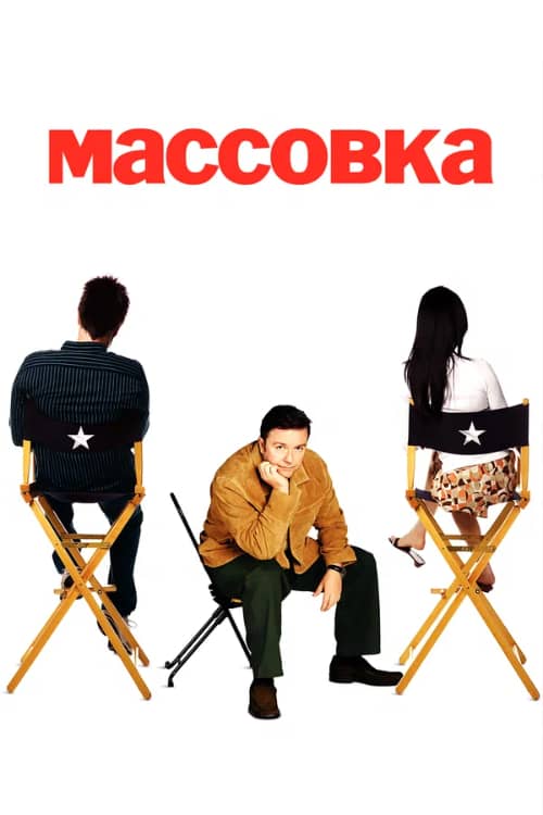 Сериал Массовка (2005-2007)