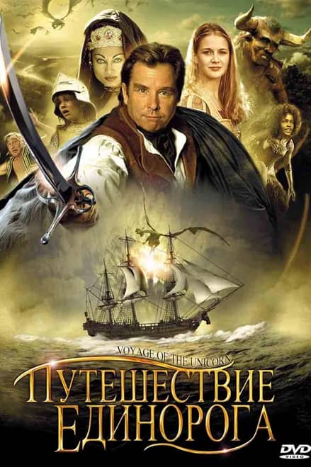 Сериал Путешествие «Единорога» (2001)
