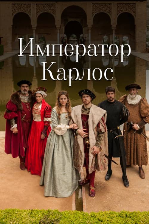 Сериал Император Карлос (2015-2016)