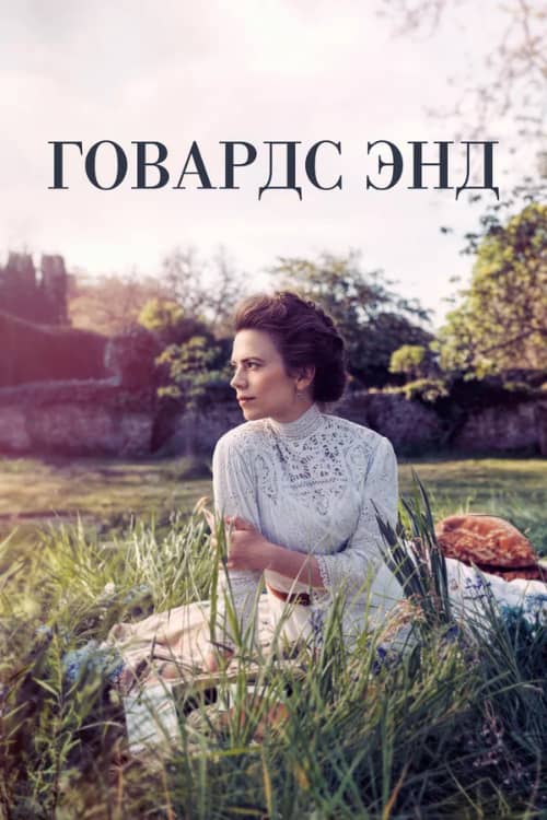 Сериал Говардс-Энд (2017)