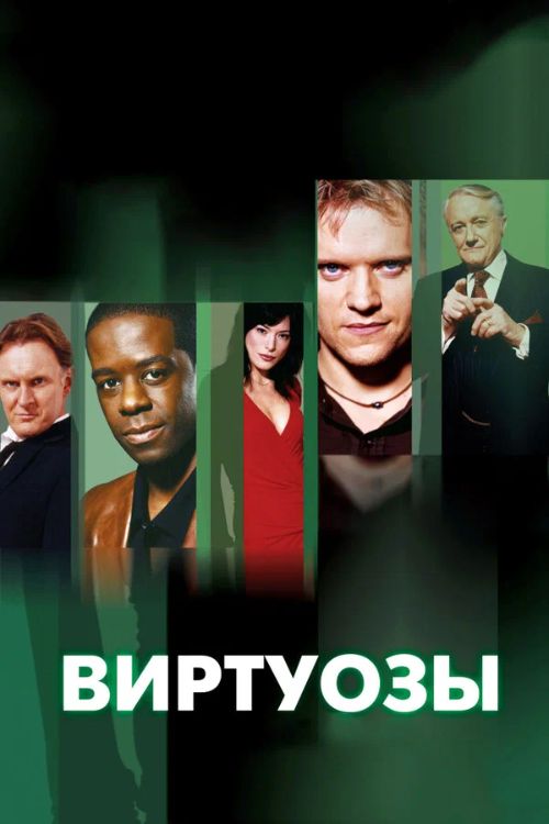 Сериал Виртуозы (2004-2012)