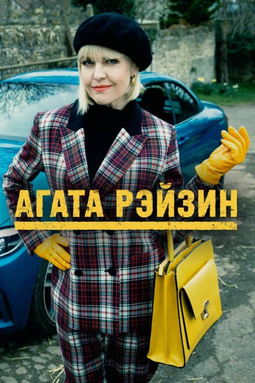 Сериал Агата Рэйзин (2014-2022)