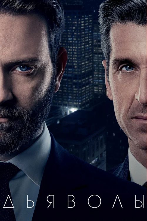 Сериал Дьяволы (2020-2022)