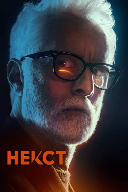 Сериал Некст (2020)
