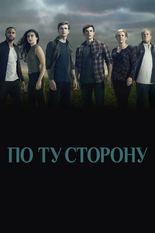 Сериал По ту сторону (2016-2018)