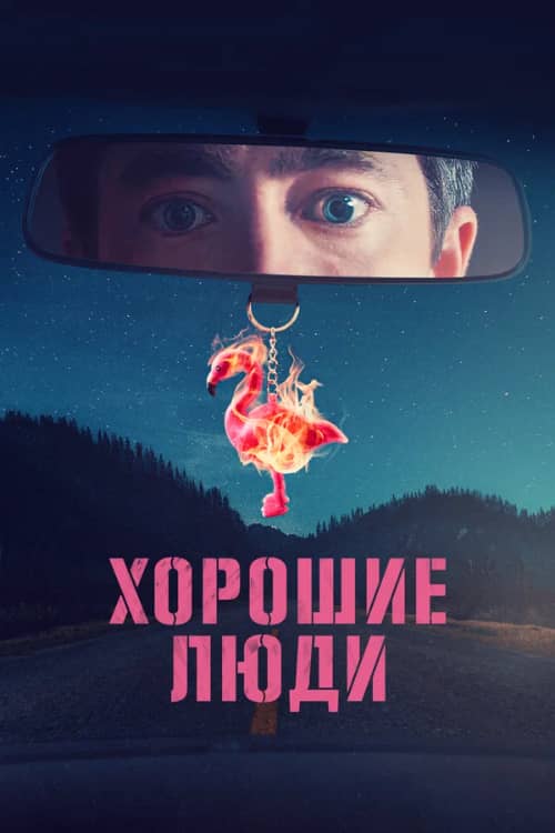 Сериал Хорошие люди (2022)