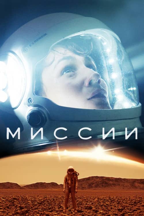 Сериал Миссии (2017-2022)