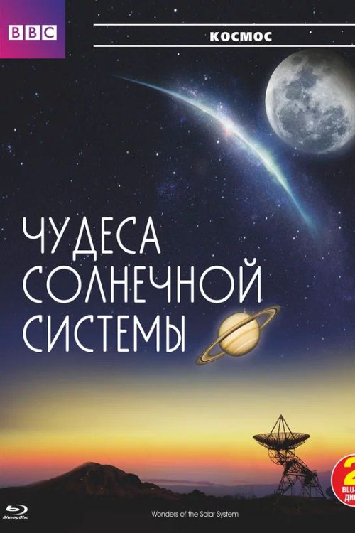 Сериал BBC: Чудеса Солнечной системы (2010)