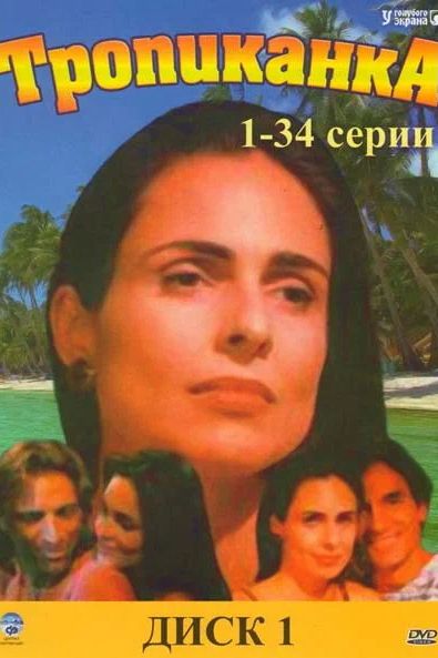 Сериал Тропиканка (1994)
