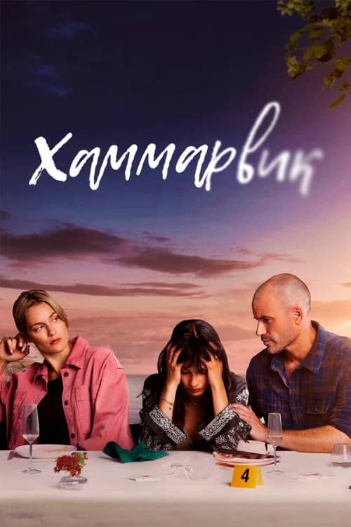Сериал Хаммарвик / Счастливая бухта (2020)